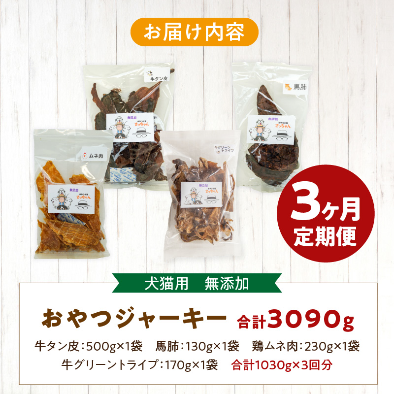 【3ヶ月定期便】【大満足セット】犬猫用 無添加おやつジャーキー 肉4種詰め合わせ 牛たん皮・馬肺・鶏ムネ肉・牛グリーントライプ 総量1030g 3ヶ月定期便 大満足 セット 犬猫用 無添加 おやつ ジ