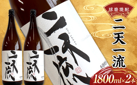 熊本県 球磨焼酎 二天一流 1800ml (2本) 米焼酎 球磨村  FKP9-538