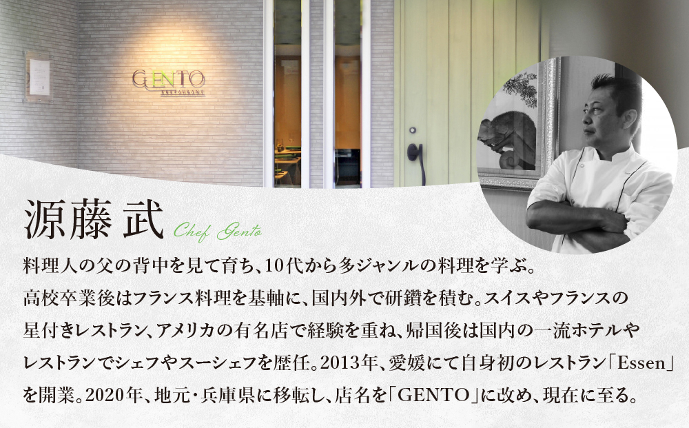 【GENTO】≪Lunch／Dinner共通≫　Bコースお食事券｜芦屋市 芦屋 兵庫県 フレンチ レストラングルメ ランチ ディナー コース 食事 ギフト 贈り物 お祝い 記念日 誕生日