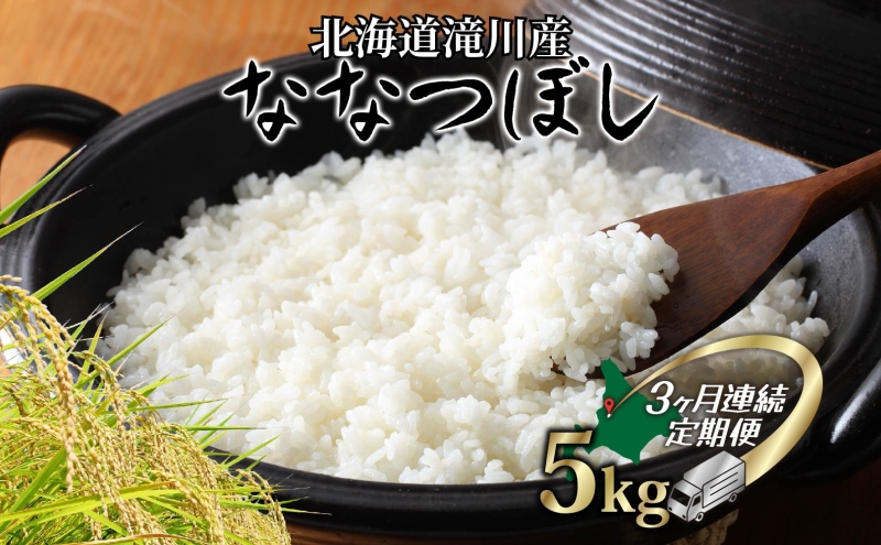 3ヵ月定期便 北海道滝川産 ななつぼし 5kg 米 お米 白米 ライス ご飯 ごはん 白飯 主食 国産 国産米 国産ブランド 日本産 おすすめ 農家 簡単 自炊 アレンジ 北海道 滝川市