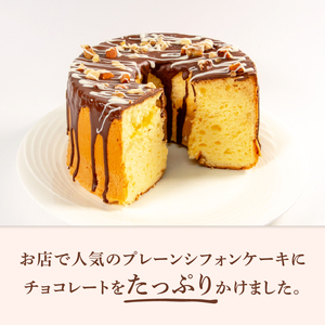 チョコがけ シフォンケーキ 1個 18cm プレーン チョコレート シフォン ケーキ スイーツ おやつ 洋菓子 菓子 滋賀県 日野町