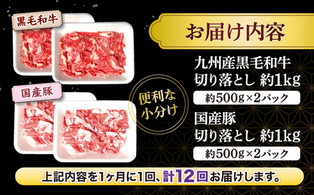 【12回定期便】【迷ったらこれ！】九州産黒毛和牛 国産豚 切り落とし 計24kg（約2kg×12回）＜宮本畜産＞[CFA024] 牛肉 肉 豚 国産豚 和牛切り落とし 和牛 切り落とし 牛 豚 国産豚