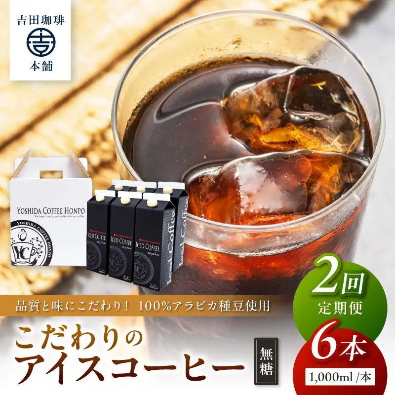 【吉田珈琲本舗】こだわりのアイスコーヒー無糖 6本 2ヶ月定期便【配送不可地域：北海道・沖縄・離島】【010C-020】
