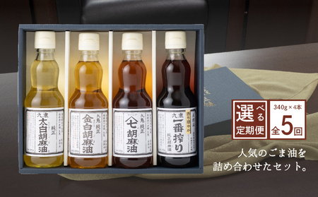 ＜定期便＞九鬼産業 ごま油4種セット (340g × 4本) 【５回発送】創業明治19年 ごま油の老舗「九鬼」いつもの味を上質に変えるごま油。ゴマ油 胡麻油 ごま油 ドレッシング 調味料 料理 お祝い 贈答品 贈り物 ギフト ミシュラン 6つ星の割烹でも使用 四日市 四日市市 四日市市ふるさと納税