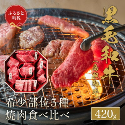【ふるさと納税】【化粧箱入り】和牛セレブの鳥取和牛 5 種焼肉食比べ 420g【配送不可地域：離島】【1530375】