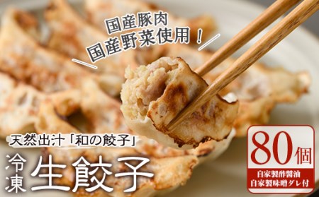 生餃子(80個) ふるさと納税 箕面市 特産品 簡単 冷凍食品 冷凍 簡単調理 お手軽 インスタント 本格 こだわり 焼き餃子 豚肉 野菜 出汁 タレ付【m31-03】【FROZEN Lab.】