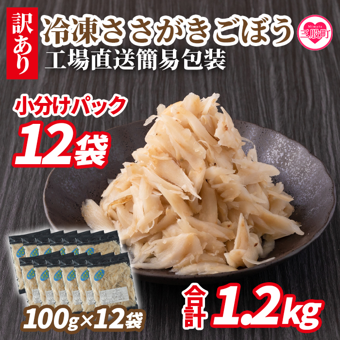 ＜【訳あり】冷凍ささがきごぼう 工場直送簡易包装 小分けパック100g×12袋＞宮崎県産【MI101-bk】【ベーカリー梅茂登】