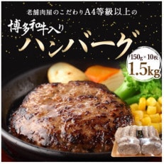 A4等級以上の原料で作った博多和牛入りハンバーグ1.5kg(150g×10個)