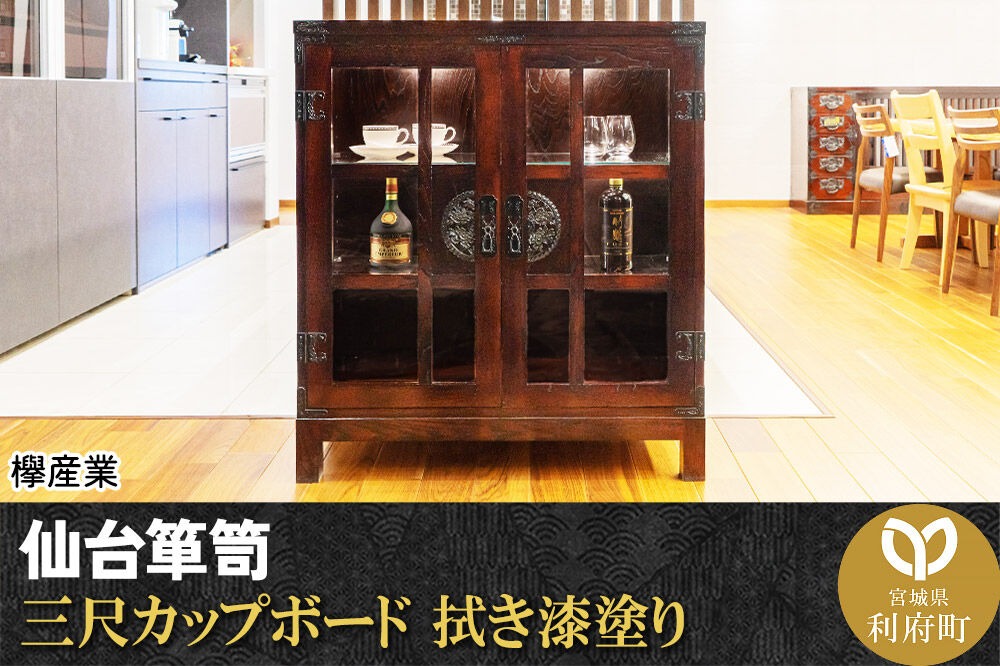 仙台箪笥 三尺カップボード 拭き漆塗り (申込書返送後、1ヶ月～6ヶ月程度でお届け) 欅産業 職人 おすすめ 船箪笥 [インテリア タンス 収納 家具 和 モダン 高級 和箪笥 小箪笥 伝統 工芸品 仏壇 仏具 神具 飾り棚 欅 漆塗 彫金 金具 装飾 仙台箪笥 船箪笥 舟箪笥 宮城 利府 欅産業]|06_kyk-520301