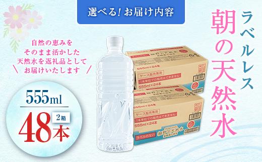 シリカ 朝の天然水 555ml 48本 ラベルレス 中硬水 ミネラルウォーター シリカ水 ケイ素 常温保存 備蓄 防災 宮崎県 霧島連山