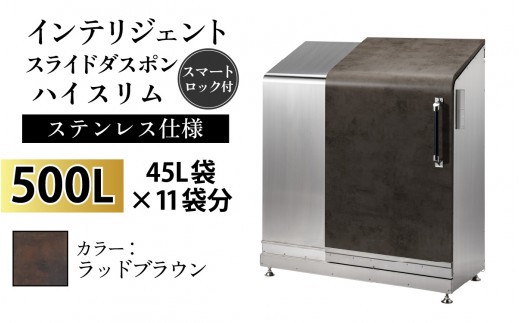 多機能ボックス インテリジェントダスポン ハイスリム 500L ワンタッチ棚付き 【W-037005_11】ステンレス 仕様 FA-1530ラッドブラウン