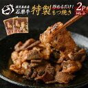 【ふるさと納税】石原牛 ブレンドもつ焼きセット 石原牛 味付けホルモン 国産 牛 ウシ 牛肉 もつ もつ焼き ホルモン 冷凍 【石原PRO】ishihara-1353