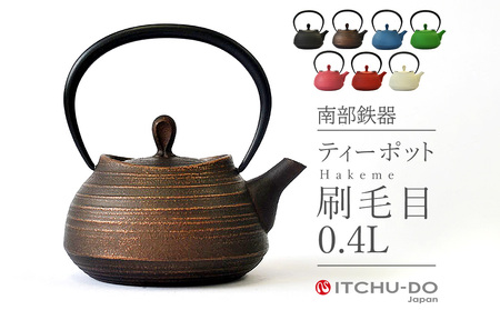 南部鉄器 ティーポット刷毛目0.4L（カパーブラック) 南部鉄器