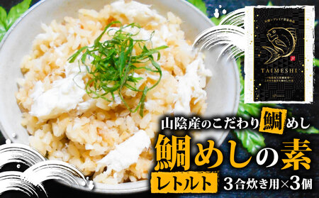 山陰産のこだわり鯛めしの素 セット レトルト IP007