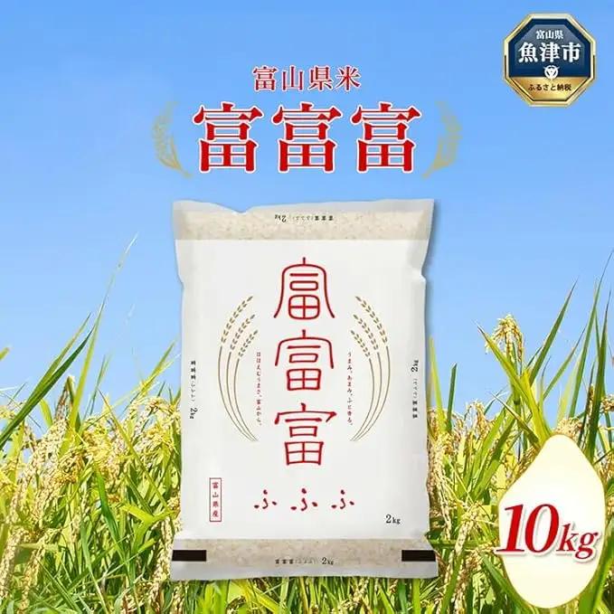 【令和7年度米】富山県産米「富富富」10kg（5kg×2袋）（精米）｜富富富 ふふふ こめ コメ お米 おこめ 白米 精米 ブランド米 雪解け水 冷めても 美味しい おにぎり お弁当 高品質 魚津市 