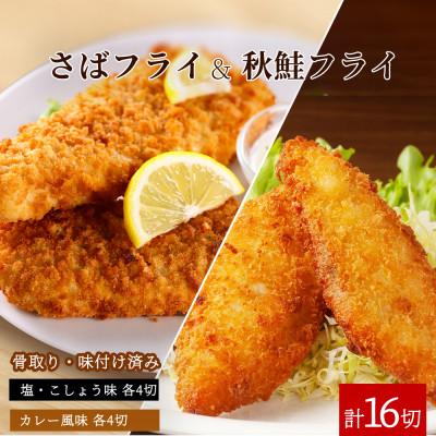 ふるさと納税 日高町 骨取り味付けさばフライ8切&amp;秋鮭フライ8切(塩・こしょう味とカレー風味味 各4切)