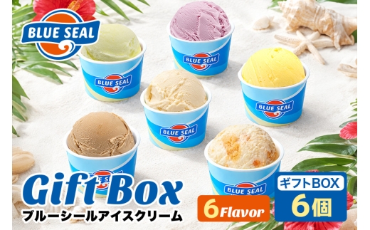 ブルーシール アイス ギフト 6個（6種類）| ブルーシールアイス ブルーシールアイスクリーム 着日指定可能 送料無料 ジェラート 沖縄県 バースデー 贈り物 プレゼント 誕生日 カップ 詰め合わせ バラエティ | バニラ 沖縄紅イモ 塩ちんすこう 沖縄シークヮーサー 沖縄黒糖 沖縄パイン