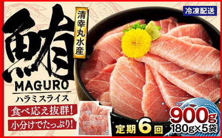 【定期便6回】まぐろ ハラミスライス 900g | まぐろ マグロ 鮪 はらみ ハラミ 腹身 海鮮 魚介 魚 人気 小分け 定期 定期便人気 定番 ご飯 オススメ 千葉県 君津市 きみつ
