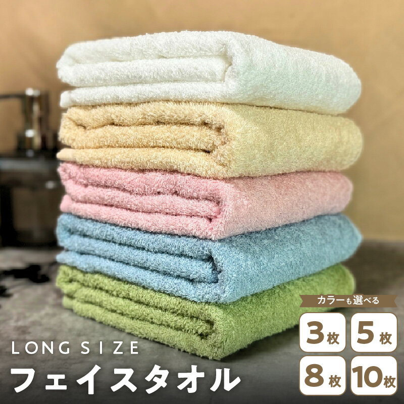 【ふるさと納税】ノーブル ロングタオル 3枚 / 5枚 / 8枚 / 10枚 セット 同色 / アソート 無地 フェイスタオル バスタオル兼用 泉州タオル 綿100％ 日本製 吸水性 柔らかい 肌触り タオル 日用品 防災グッズ 大阪府 泉佐野市 送料無料