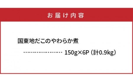 29075A_国東地だこのやわらか煮（0.9kg）・通 