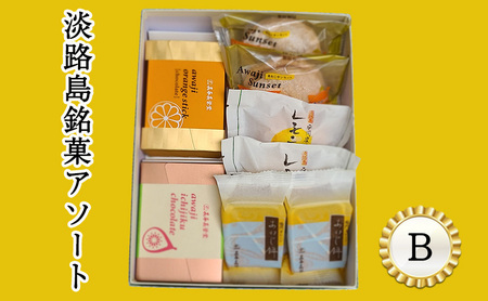 淡路島 銘菓 アソート B レモンケーキ オレンジ チョコ スイーツ お菓子 菓子 兵庫県 洲本市