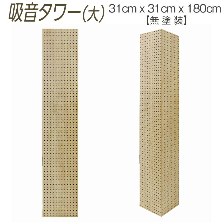 【ふるさと納税】吸音タワー（大） 31cm x 31cm x 180cm 無塗装 ※離島への配送不可