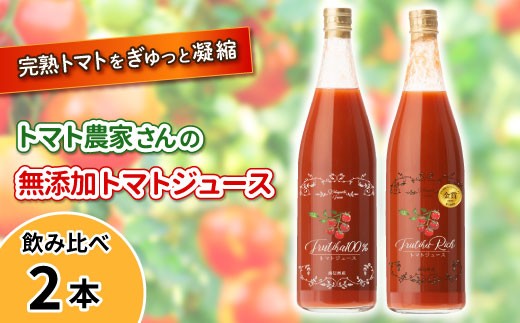 金賞受賞★トマト農家さんの無添加トマトジュース 飲み比べ 大ビン2本 720ml 国産 無塩 無添加 無糖 熟トマト オーガニック 砂糖不使用 食塩不使用 生 ご当地 フルーティー 瓶 美味しい 健康 信州 長野 長野県 常温