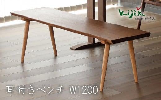 耳付ベンチ | ベンチ ダイニングベンチ 幅120cm リビング ダイニングチェア 椅子 無垢材 天然木 ブラックウォルナット レッドオーク チェア  長椅子 腰掛け 雉子舎 AP041