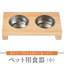 【ふるさと納税】ペット用食器（小） ペット ボウル フードボウル 食器台 犬 猫 手作り 工芸品 高山市【増田工芸 NB002】 | ペット ペットグッズ 人気 おすすめ 送料無料