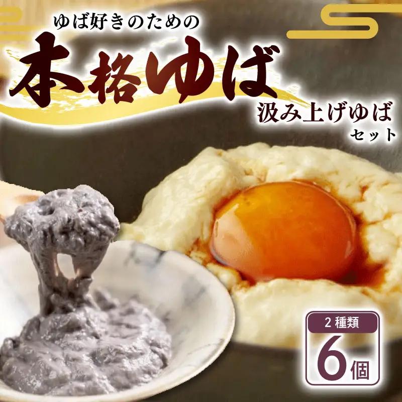 汲み上げゆばセット(大豆・黒豆)計810g 【 湯葉 】