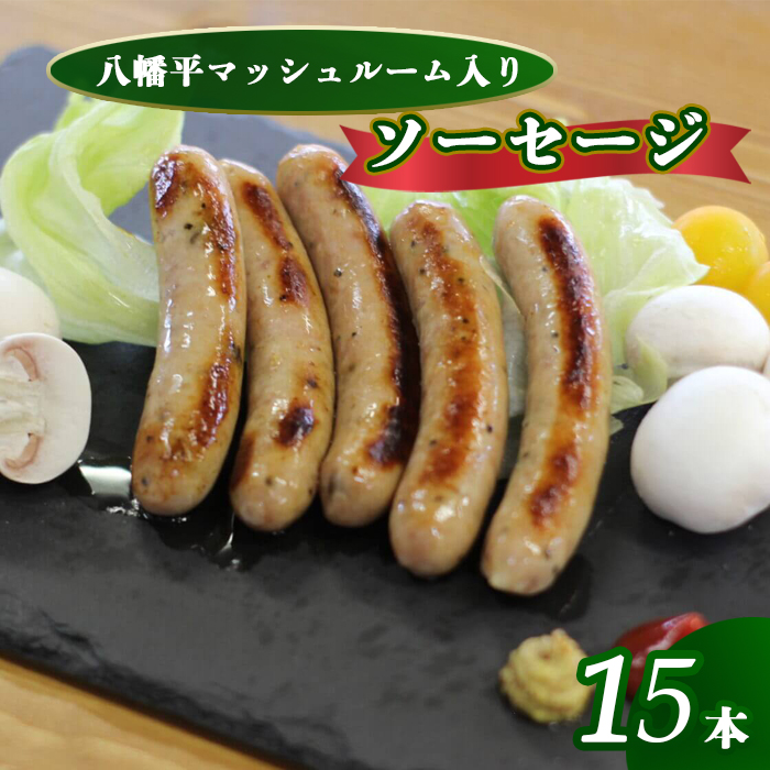 八幡平マッシュルーム入りソーセージ ／ ジオファーム マッシュルーム ソーセージ ウインナー ウインナーソーセージ きのこ キノコ 茸 ポークウインナー ポークソーセージ