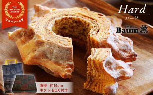 バームクーヘン Baum薫 「ハード」 日本ギフト大賞  受賞 ばあむくん バウムクーヘン ギフト スイーツ 焼き菓子 洋菓子 お菓子 ギフト プレゼント 贈り物 静岡県 藤枝市 ふるさと人気