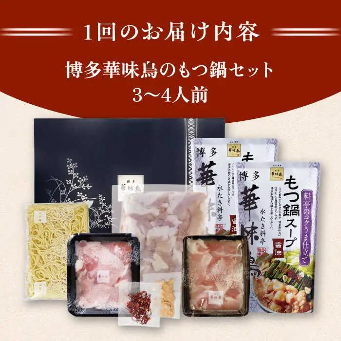 【全12回定期便】博多 華味鳥  もつ鍋 セット ( 醤油味  ) 3-4人前《糸島》【トリゼンフーズ】 [AIB014]