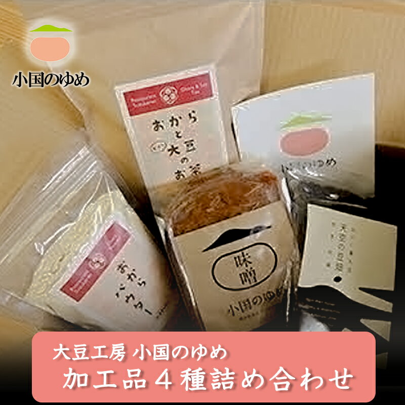【ふるさと納税】阿蘇 熊本 小国郷 国産 小国産 農福連携 就労支援 大豆 黒大豆 加工品 味噌 おから 茶 おから粉末 SDGs 優しい味わい 食べて応援 常温保管 ご自宅用 贈り物 プレゼント お歳暮 送料無料 【地場産品：類型2】