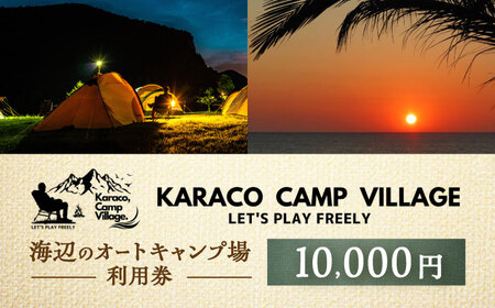 キャンプ場利用券10,000円分 KARACO CAMP VILLAGE / キャンプ アウトドア 長崎 海辺 オートキャンプ お風呂 キャンプ場 利用券 テント 遊び 家族 ファミリー デイキャンプ