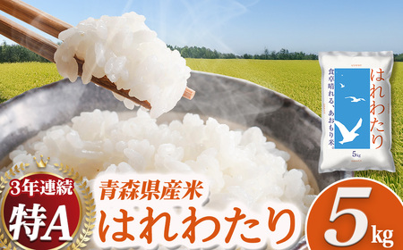 【令和７年産】青森県産米 はれわたり 5kg  ブランド米