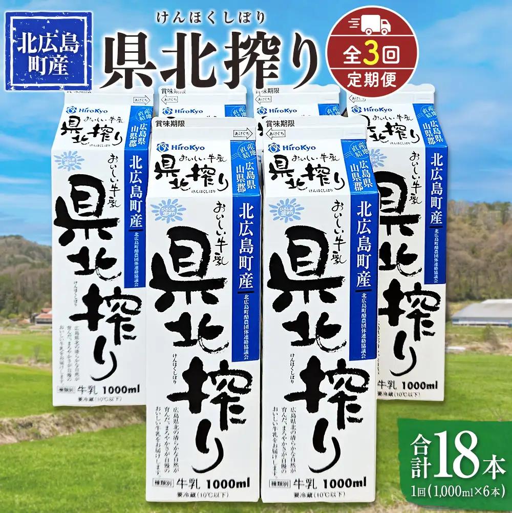 『定期便』牛乳「県北搾り」 1L×6本 全3回 生乳100% 広島 成分無調整_GE007_006s3