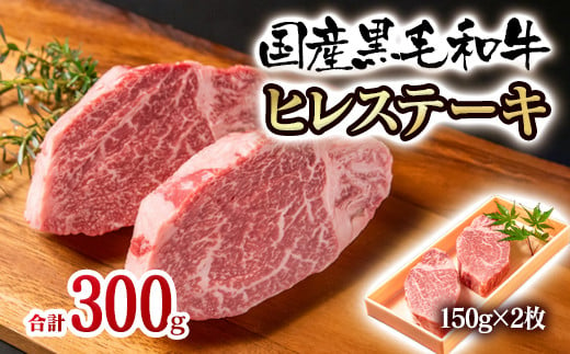 
黒毛和牛 希少部位 高級テンダーロインヒレステーキ 2枚 計300g 牛肉 ステーキ＜2.2-11＞
