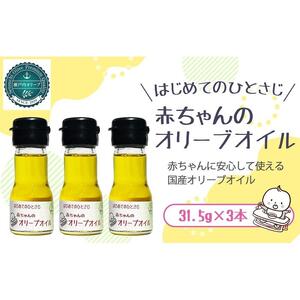 離乳食におすすめ 国産100％エクストラバージンオリーブオイル31.5g( 35ml)×3本