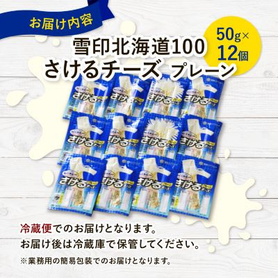 【2ヵ月毎定期便】雪印北海道「さけるチーズプレーン」1箱12袋入り全3回【配送不可地域：離島】【4014036】