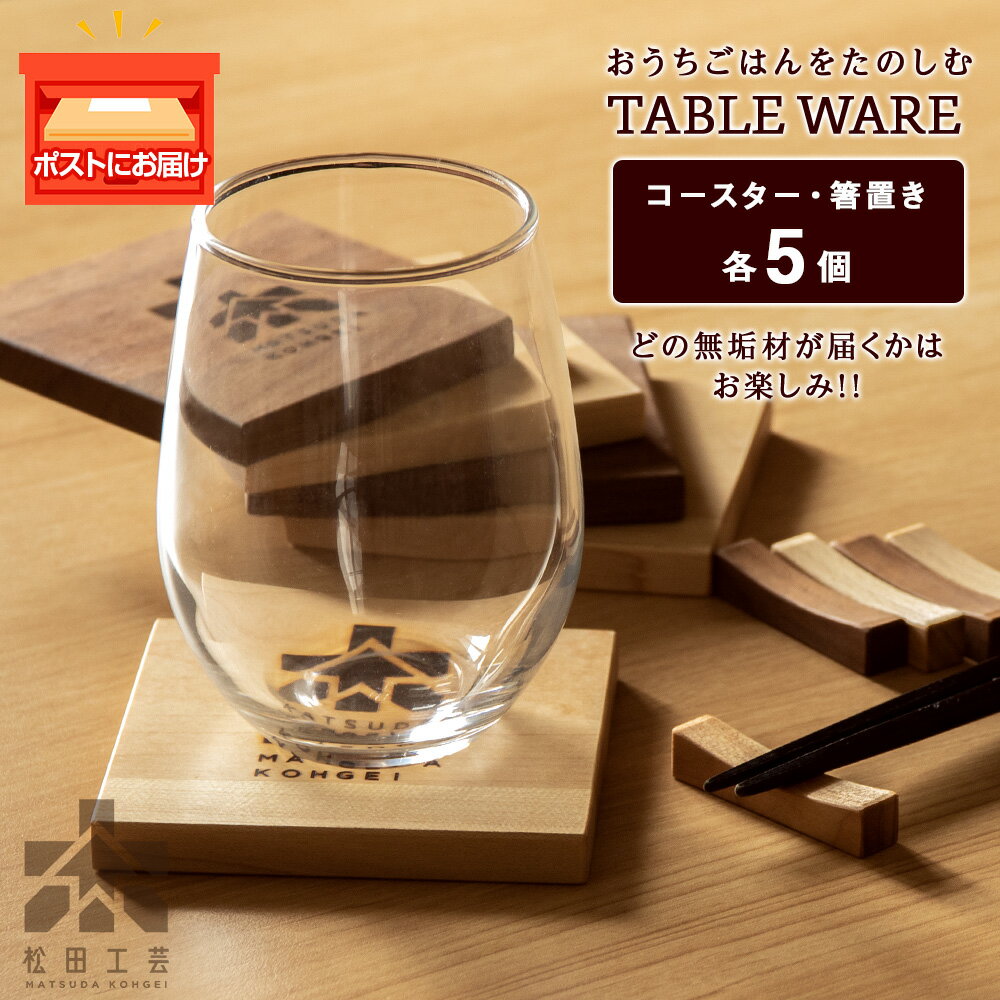 【ふるさと納税】コースター 箸置き セット 木製 各5個 おしゃれ ギフト ＜松田工芸＞コースター 箸置き セット 木製 食器 雑貨 北海道 東神楽町 ふるさと納税 北海道