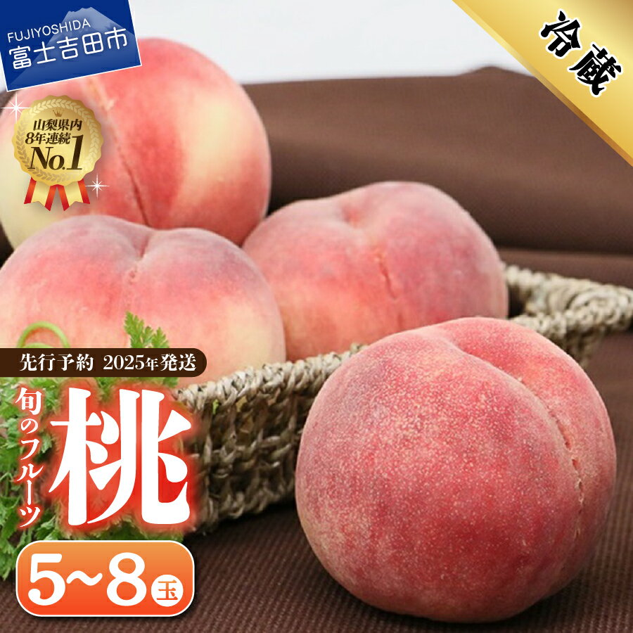 【ふるさと納税】 桃 山梨 5玉～8玉 1.8kg以上 フルーツ もも 白鳳系 白桃系 採れたて 産地直送 新鮮 食感 果物 くだもの 2025年 7月～8月頃 発送 先行予約 冷蔵 モモ 富士吉田市 山梨県 マツコの知らない世界 テレビで紹介