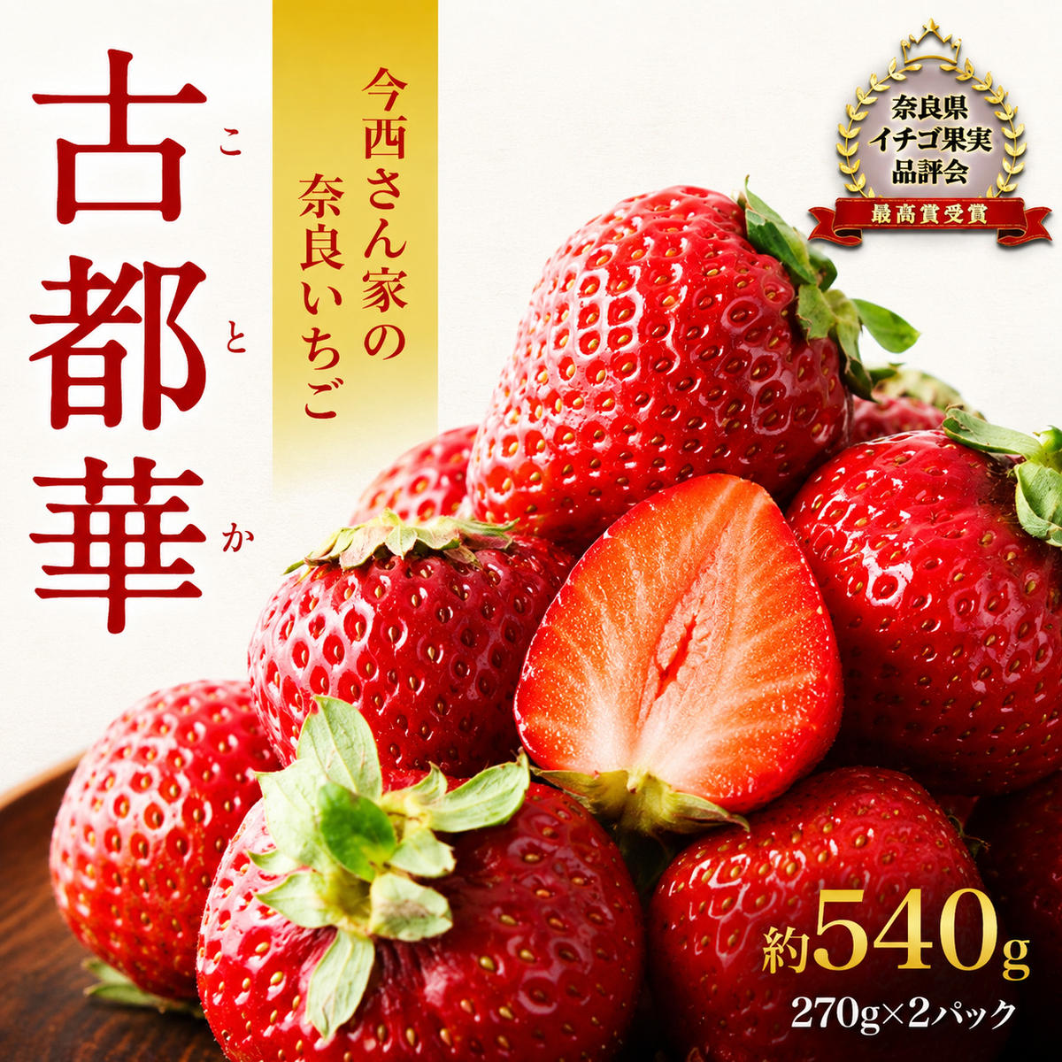 【ふるさと納税】いちご 先行予約 古都華 約540g 270g×2パック 奈良県産 産地直送 フルーツ 果物 デザート 苺 旬 今西さん家の奈良いちご 奈良 大和郡山市　お届け：2027年1月3日～2027年4月上旬まで