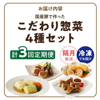 ふるさと納税 小牧市 <2か月に1回　計3回　定期便>国産豚で作ったこだわり惣菜セット[022J13-T] |  | 03