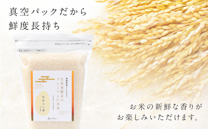 【全6回定期便】令和7年産 プレミアム仁多米（こしひかり）なおらい米 真空パック 8kg（2kg4袋）島根県松江市/奥出雲NAORAI/株式会社たなべの匠味[ALHP029]｜米 おこめ ごはん ご飯