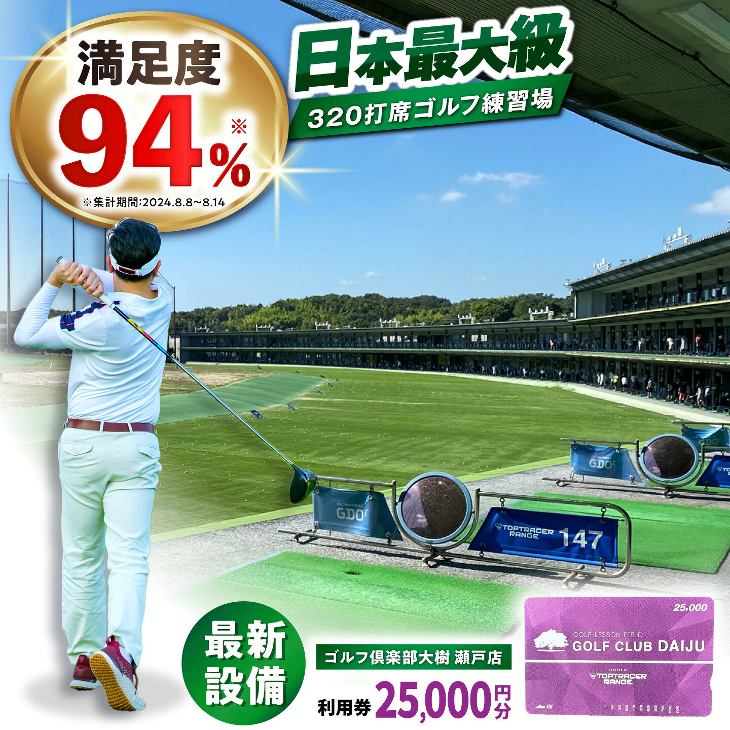 【ふるさと納税】【320打席 ゴルフ練習場】ゴルフ倶楽部大樹 瀬戸店の施設利用券 【25,000円分】 / ゴルフ GOLF ごるふ 練習場 打ちっぱなし / 瀬戸市 / 株式会社大樹開発[BBEC003]