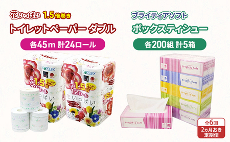 トイレットペーパー 花いっぱい ダブル ボックスティッシュ セット【45m24ロール ティッシュ200組5箱】【定期便 全6回】