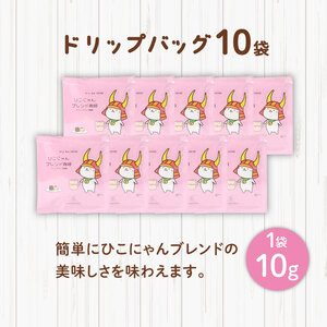 ひこにゃんブレンドコーヒー豆【豆】100g×1袋 ドリップバッグ10袋  