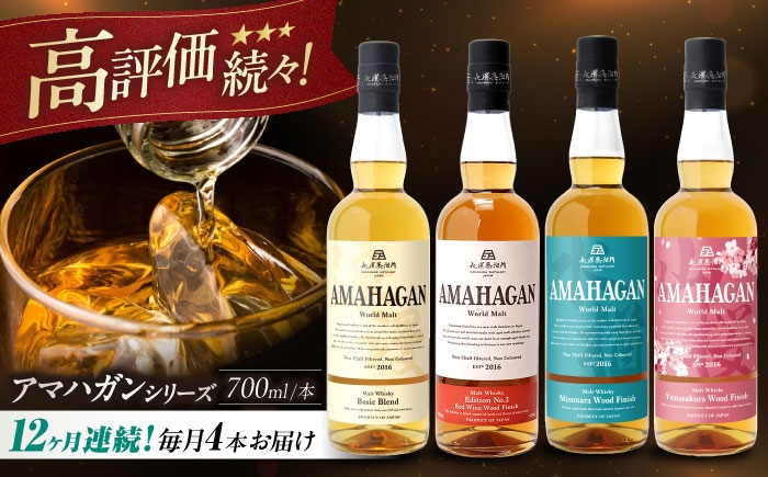 
            【全12回定期便】アマハガン ワールドモルト 700ml×4本セット　滋賀県長浜市/長浜浪漫ビール株式会社 [AQBX062] ウイスキー 洋酒 モルト アマハガン AMAHAGAN 長浜浪漫ビール ウィスキー 酒 お酒 アルコール ハイボール 水割り ロック プレゼント 贈答 ギフト 晩酌 家飲み ご当地  定期便
          