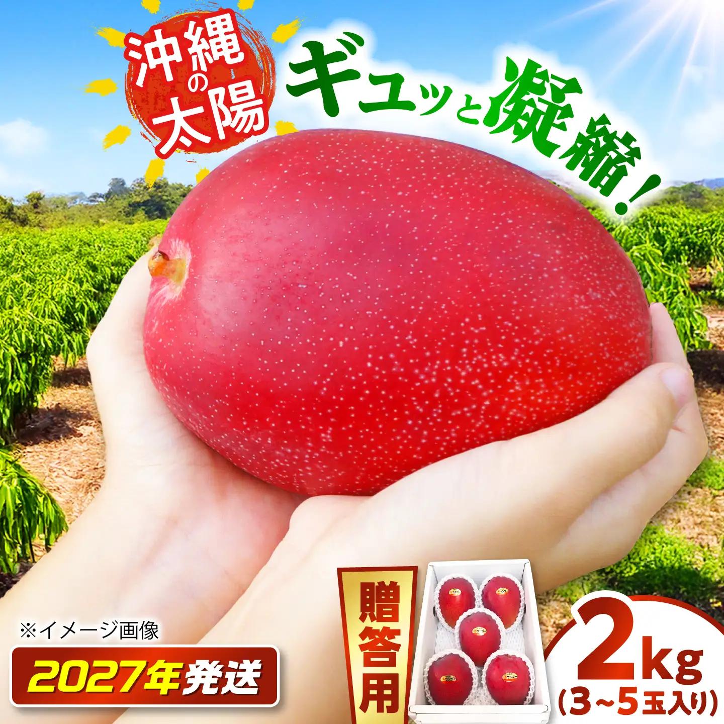 【贈答用】マンゴー 太陽のめぐみ 2kg (化粧箱入り) BCEW002
